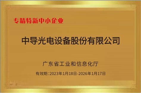 中导光电荣获广东省“专精特新”企业认定-中导光电设备股份有限公司