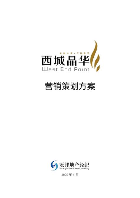 北京西城晶华全程营销策划方案-41页.pdf_工程项目管理资料_土木在线