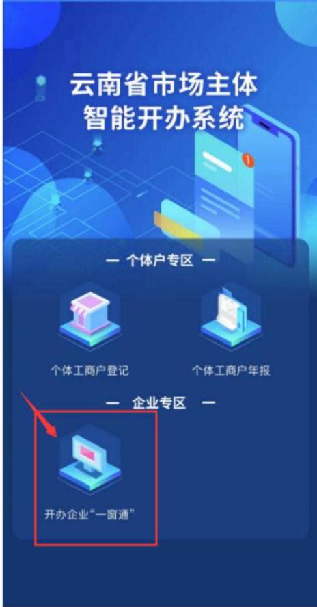 云南省企业智能化开办系统正式上线 企业开办再提速- 云南省市场监督管理局