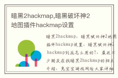 暗黑2hackmap,暗黑破坏神2地图插件hackmap设置-兔宝宝游戏网