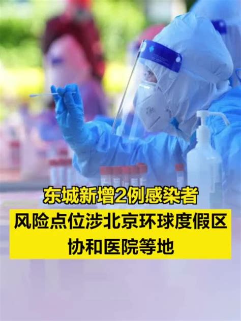 北京东城新增2例感染者 ，风险点位涉北京环球度假区、协和医院等_手机新浪网