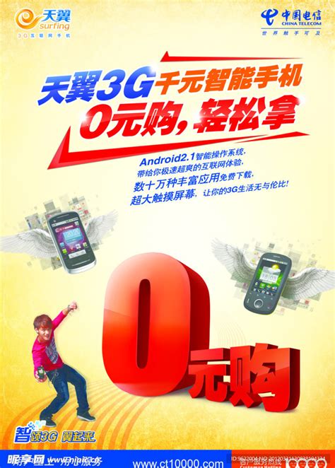 中国电信0元购机设计图__海报设计_广告设计_设计图库_昵图网nipic.com