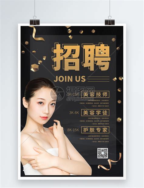 美容院美容师招聘广告海报模板素材-正版图片401028082-摄图网