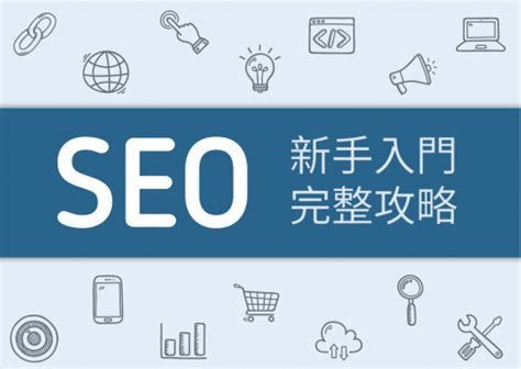 seo优化如何保持或提升现有SEO排名_SEO网站优化关键词快速排名
