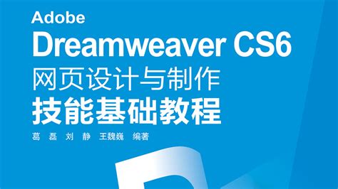 Adobe Dreamweaver网页设计与制作技能基础-学习视频教程-腾讯课堂