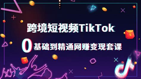 tiktok跨境电商怎么注册（tiktok跨境电商入驻流程） - TikTok培训
