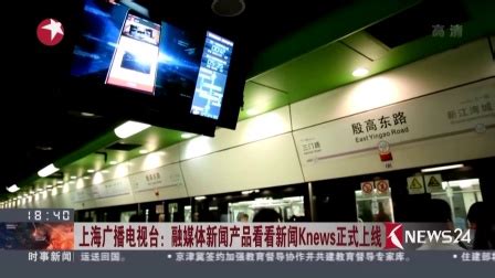 上海广播电视台：融媒体新闻产品看看新闻Knews正式上线 东方新闻 160607视频 _网络排行榜