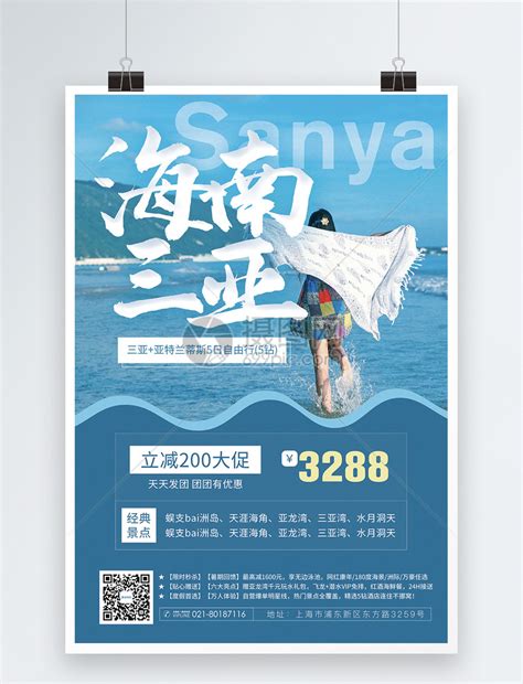 海南三亚旅游促销海报模板素材-正版图片401786415-摄图网