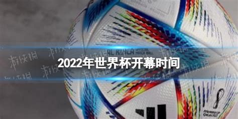 官方：世界杯开幕式提前一小时 北京时间22:30开始_PP视频体育频道
