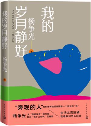 杨争光：《我的岁月静好》后记-书评-精品图书-中国出版集团公司
