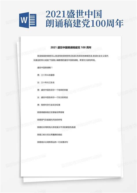 2021盛世中国朗诵稿建党100周年Word模板下载_编号qdxxpmoo_熊猫办公