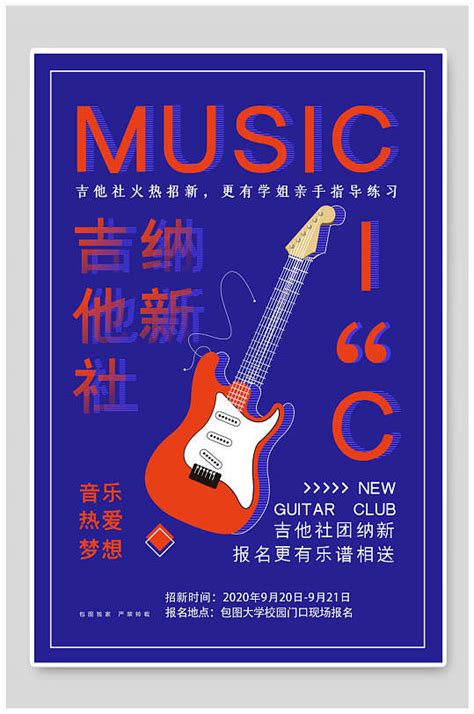 吉他社招新海报图片下载 - 觅知网
