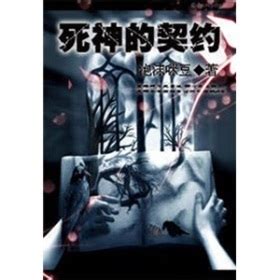 死神学院 - 小说全文阅读 - 致郁脑洞推理 - 龍卍神皇 - SF轻小说