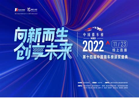 向新而生 创享未来 第十四届中国猎车榜共探电动智能下半场的机遇与挑战 | 每经网
