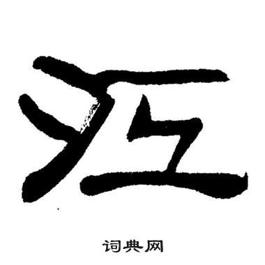 江字笔顺笔画,江字怎么写？