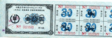 中国农业银行荆州地区中心支行奖息累进定额活期储蓄存单（30元）
