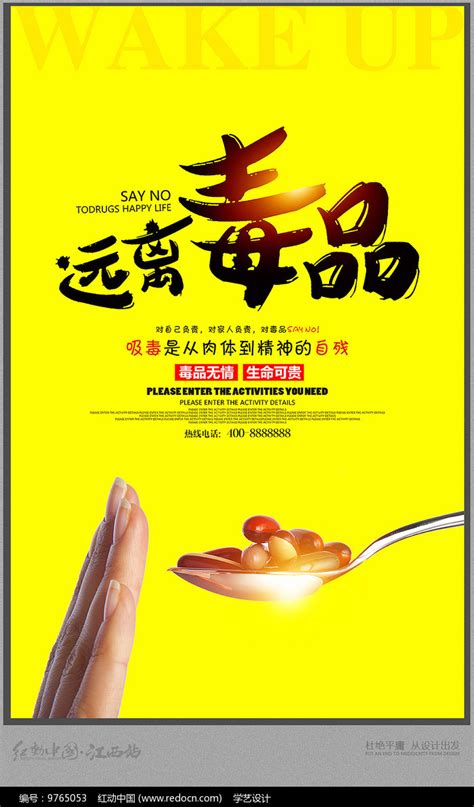 远离毒品宣传海报设计图片_海报_编号9765053_红动中国