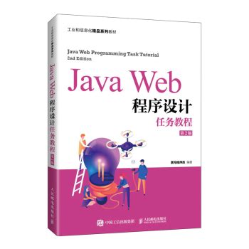 《JavaWeb程序设计任务教程第2版二版黑马程序员传智播客》[65M]百度网盘pdf下载