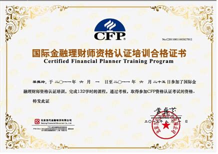 CFP（国际金融理财师）职业简介 - 金培网