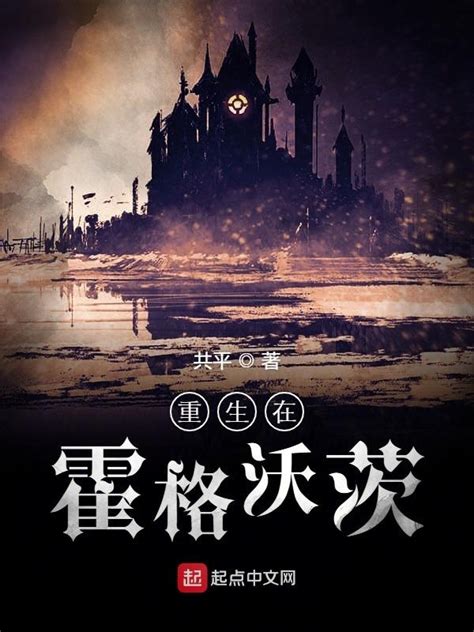 《在霍格沃茨读书的日子》小说在线阅读-起点中文网