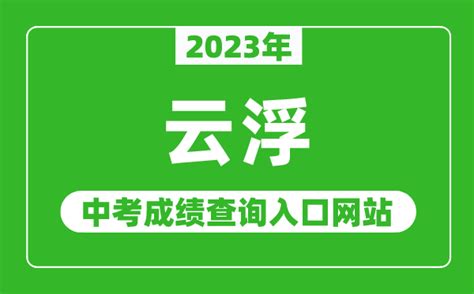 2023年云浮中考成绩查询入口网站（https://www.yunfu.gov.cn/jyj/）_4221学习网