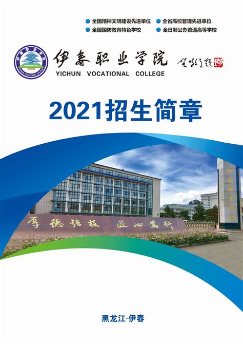 伊春职业学院2020年单独招生简章 —黑龙江站—中国教育在线