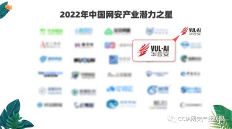 [原创]三度蝉联！华云安再度上榜2022年中国网安产业潜力之星!-企业安全-看雪-安全社区|安全招聘|kanxue.com
