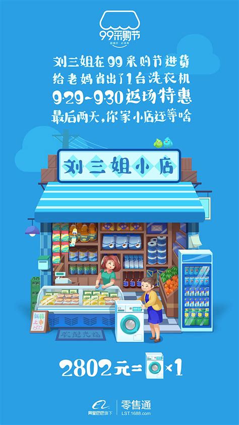 2017阿里巴巴零售通99采购节海报_jannleee-站酷ZCOOL