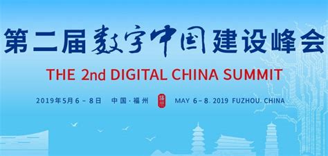 第二届数字中国建设峰会图册_360百科