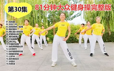 第九套健身舞展演 全国30支队伍400余人参加 - 民生关注 - 中国网 • 山东