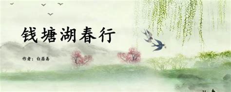 《钱塘湖春行》拼音版、节奏划分及断句，可打印（白居易）-古文之家