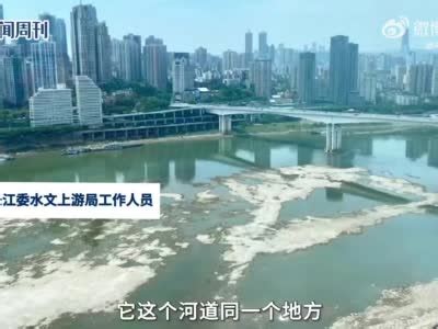 官方回应重庆嘉陵江被晒干了(含视频)_手机新浪网