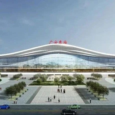 新建车站最大！西渝高铁广安东站拟建规模33520平方米|高铁|广安市|安康市_新浪新闻