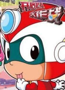 《开心宝贝3开心超人大作战》动漫_动画片全集高清在线观看-2345动漫大全