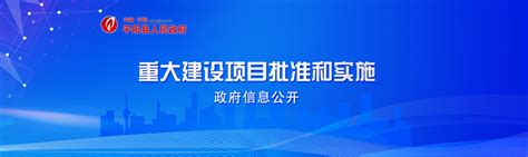 平阳县政府门户网站 重大建设项目批准和实施