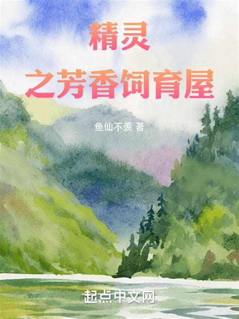 《精灵之芳香饲育屋》小说在线阅读-起点中文网