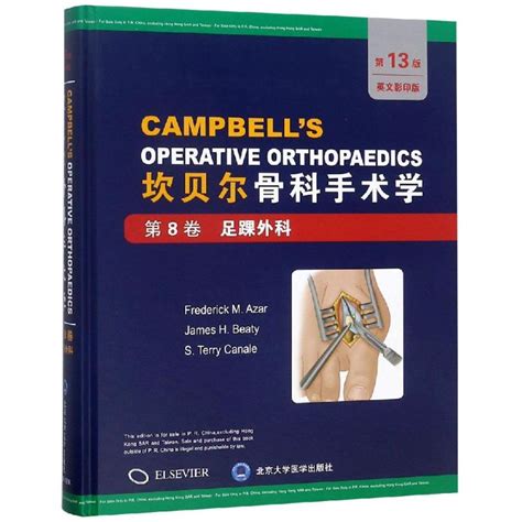 创伤骨科：第13版坎贝尔骨科手术学（普及版） 北医出版社-好医术