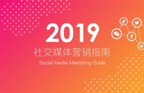 如何构建2019年社交媒体营销战略