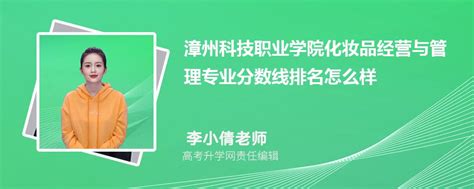 漳州科技职业学院的化妆品经营与管理专业分数线(附2020-2022最低分排名怎么样)