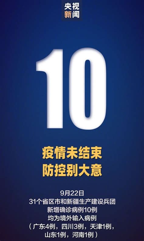 9月22日31省区市新增境外输入10例- 上海本地宝