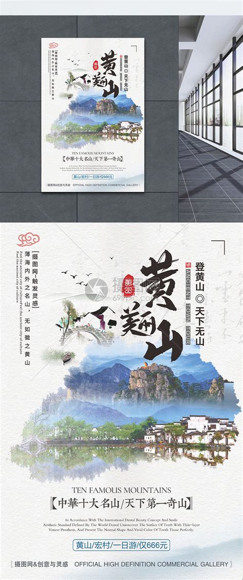 黄山旅游宏村古镇旅游海报模板素材-正版图片400990774-摄图网