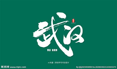 武汉设计图__展板模板_广告设计_设计图库_昵图网nipic.com