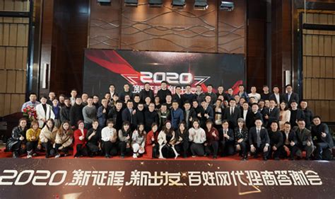 百姓网举办2020年代理商答谢会：新征程，新出发 - 企业 - 中国产业经济信息网