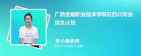 广西金融职业技术学院在四川高考专业招生计划2023(人数+代码)