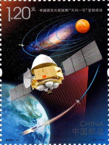 《中国首次火星探测“天问一号”发射成功》纪念邮票 - 中国集邮总公司