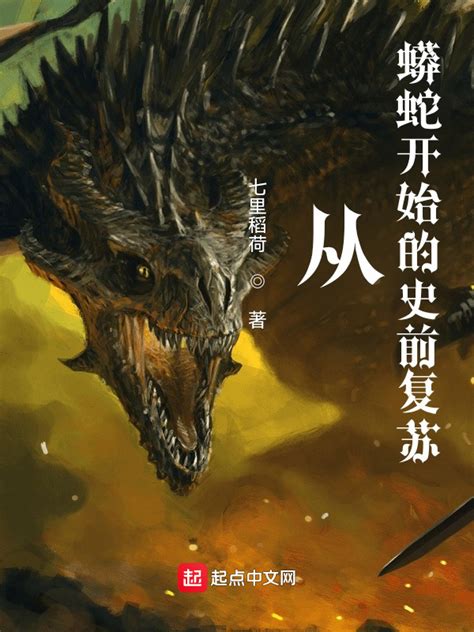 《从蟒蛇开始的史前复苏》小说在线阅读-起点中文网