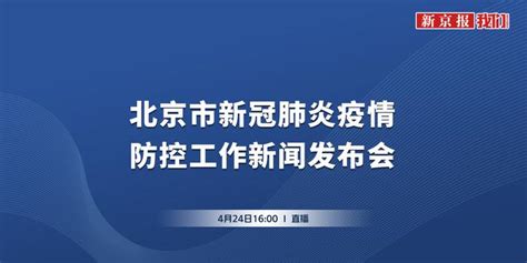 北京市新冠疫情防控第313场新闻发布会_手机新浪网