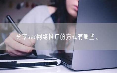 分享seo网络推广的方式有哪些。_Marketup营销自动化