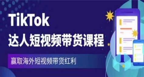 最新Tiktok达人短视频带货，海外新媒体运营风口红利-创业商机网