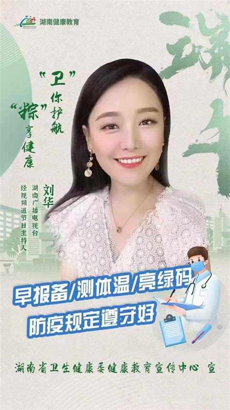 湖南省卫健委健康教育宣传中心发布端午假期防疫倡议 - 华声健康频道-华声在线